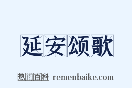 延安颂歌是什么意思的图片